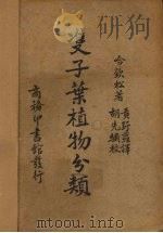 双子叶植物分类 1937 PDF电子版封面 (英)哈钦松(J.Hutchinson)著;黄野萝译;胡先驌