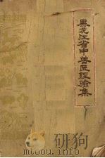 黑龙江省中兽医经验集（1963 PDF版）