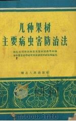 几种果树主要病虫害防治法（1959 PDF版）