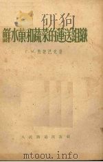 鲜水果和蔬菜的运送组织 1954 PDF电子版封面 (苏)施楚巴克(Г.М.Щупак)著;何嘉澍译