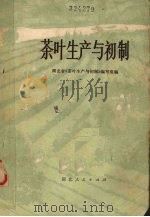 茶叶生产与初制（1974 PDF版）
