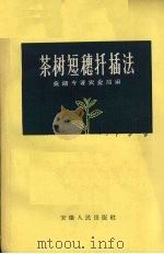 茶树短穗扦插法（1959 PDF版）