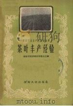 茶叶丰产经验（1959 PDF版）