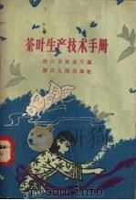茶叶生产技术手册（1959 PDF版）