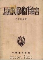 怎样防除棉作病害（1954 PDF版）