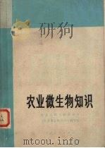 农业微生物知识（1974 PDF版）