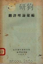 翻译理论汇编 1956 PDF电子版封面 哈尔滨外国语学院翻译教研组编