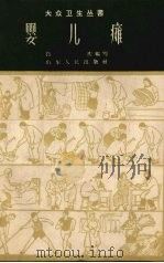 婴儿瘫 1958 PDF电子版封面 14099·64 白庆编写