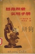 显微照像实用手册 1960 PDF电子版封面 15062·2107 (苏)楚克尔曼,Л.И.著;席聚奎译