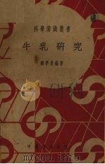 牛乳研究（1940 PDF版）