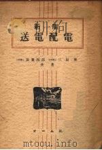 新制  送电配电（ PDF版）