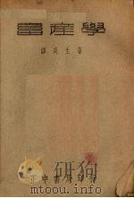 畜产学（1936 PDF版）