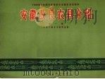 安徽改良农具介绍  第1集（1958 PDF版）