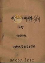 北京大学数学力学系  微分方程论文集  上  偏微方程（1963 PDF版）