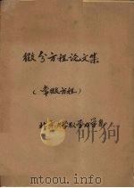 北京大学数学力学系 微分方程论文集 下 常微方程 1963 PDF电子版封面