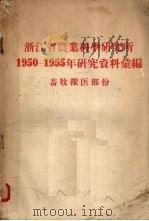 浙江省农业科学研究所1950-1955年研究资料汇编  畜牧兽医部份（ PDF版）