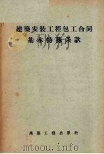 建筑安装工程包工合同基本特殊条款（1955 PDF版）