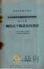 化工过程及设备课程设计参考资料  第5分册  转筒式干燥设备的设计（1960 PDF版）