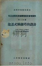化工过程及设备课程设计参考资料  第3分册  泡盖式精馏塔的设计（1960 PDF版）
