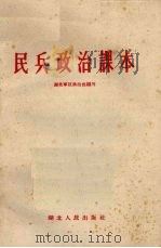 民兵政治课本（1958 PDF版）