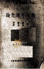 论先进平均数（1951.11 PDF版）