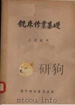 铣床作业基础（1954 PDF版）