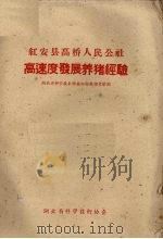 高速度发展养猪经验（1960 PDF版）