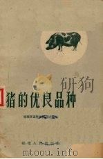 猪的优良品种（1959 PDF版）