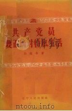 共产党员要正确对待私生活（1957 PDF版）