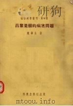 昌黎果树的病害问题（1954 PDF版）