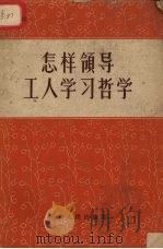 怎样领导工人学习哲学 1958 PDF电子版封面 T2106·37 湖北人民出版社编辑
