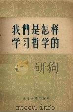 我们是怎样学习哲学的（1958 PDF版）