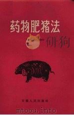 药物肥猪法（1958 PDF版）