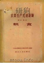 农业生产先进经验  第2集  第一本  粮食（1956 PDF版）