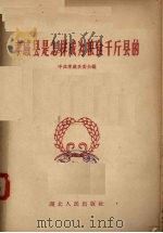 孝感县是怎样成为粮食千斤县的（1958 PDF版）