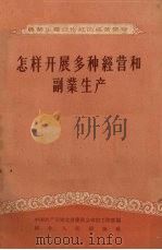 怎样开展多种经营和副业生产 1956 PDF电子版封面 T4106·28 中国共产党湖北省委员会农村工作部编