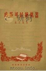 鸡蛋可以换机器（1956 PDF版）