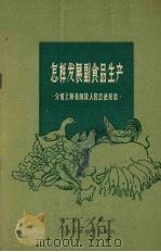 怎样发展副食品生产 介绍上海县介放人民公社经验 1959 PDF电子版封面 黄铭兴编著