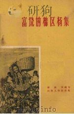 富饶的棉区杨集（1959 PDF版）