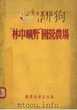 “林中旷野”国营农场 1954 PDF电子版封面 (苏)高陆巴士(Ю.Ф.Голубаш)著;白正焕译