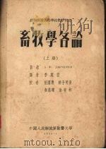 畜牧学各论  上（1955 PDF版）