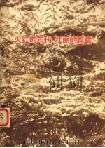 火红的年代  壮丽的篇章（1975 PDF版）