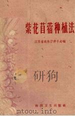 紫花苜蓿种植法（1958 PDF版）
