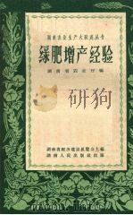 绿肥增产经验 1958 PDF电子版封面 T16109·69 湖南省农业厅编