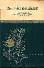 绍兴，平湖县绿肥栽培经验（1959 PDF版）