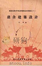 猪舍建筑设计（1956 PDF版）