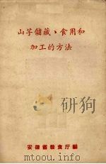 山芋储藏、食用和加工的方法（ PDF版）