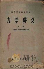 力学讲义  下（1960 PDF版）