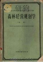 森林经营规划学  初稿（1959 PDF版）