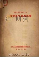 国营农场组织规程（1952 PDF版）
